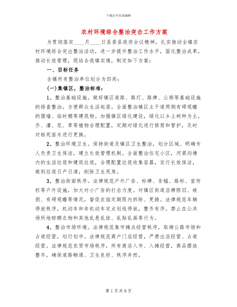 农村环境综合整治突击工作方案_第1页