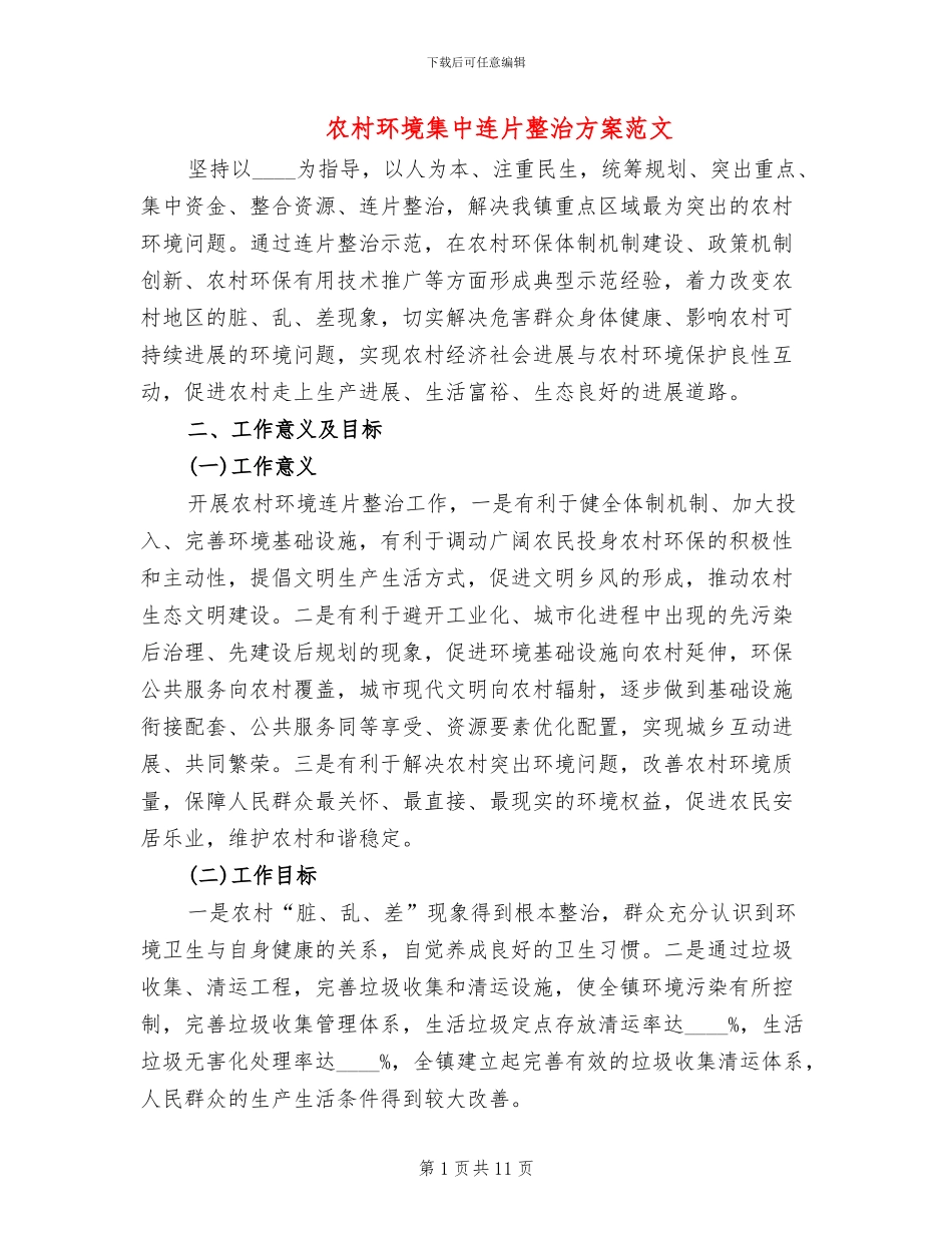 农村环境集中连片整治方案范文_第1页