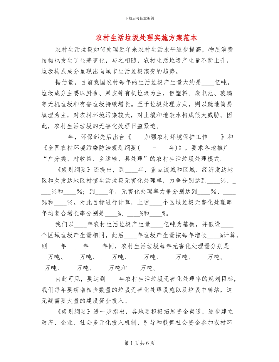 农村生活垃圾处理实施方案范本_第1页