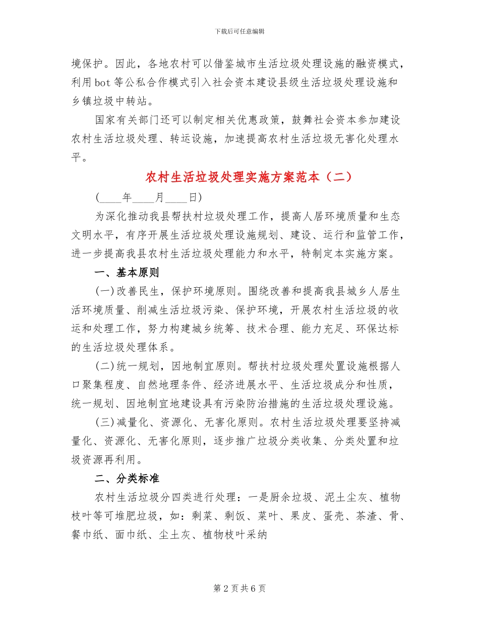 农村生活垃圾处理实施方案范本_第2页