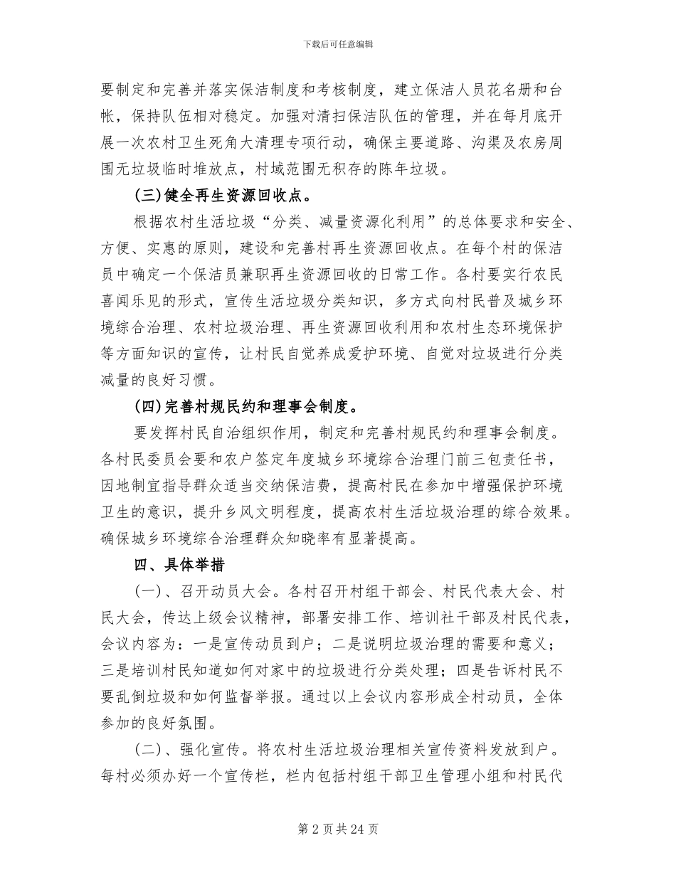 农村生活垃圾治理工作实施方案模板(5篇)_第2页