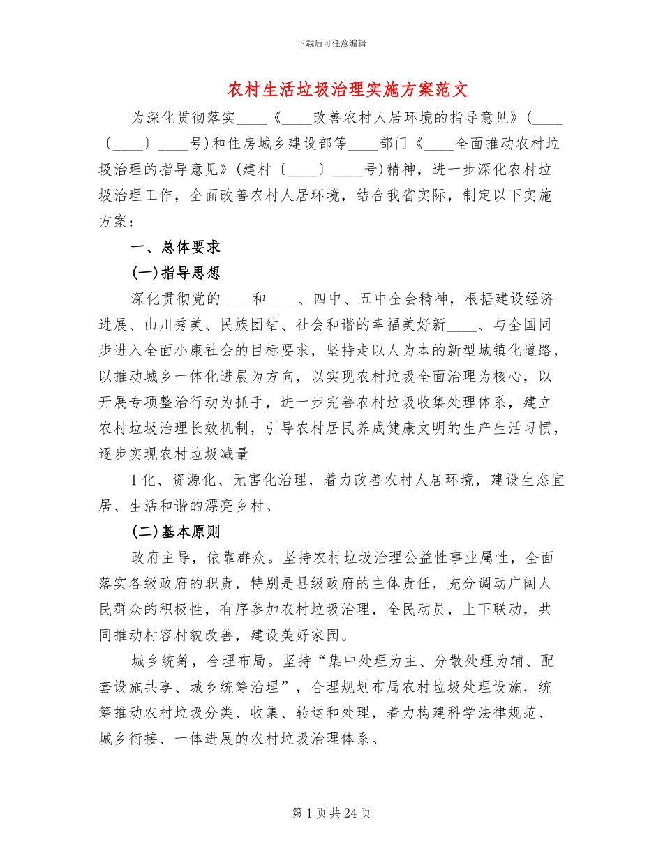 农村生活垃圾治理实施方案范文(5篇)_第1页