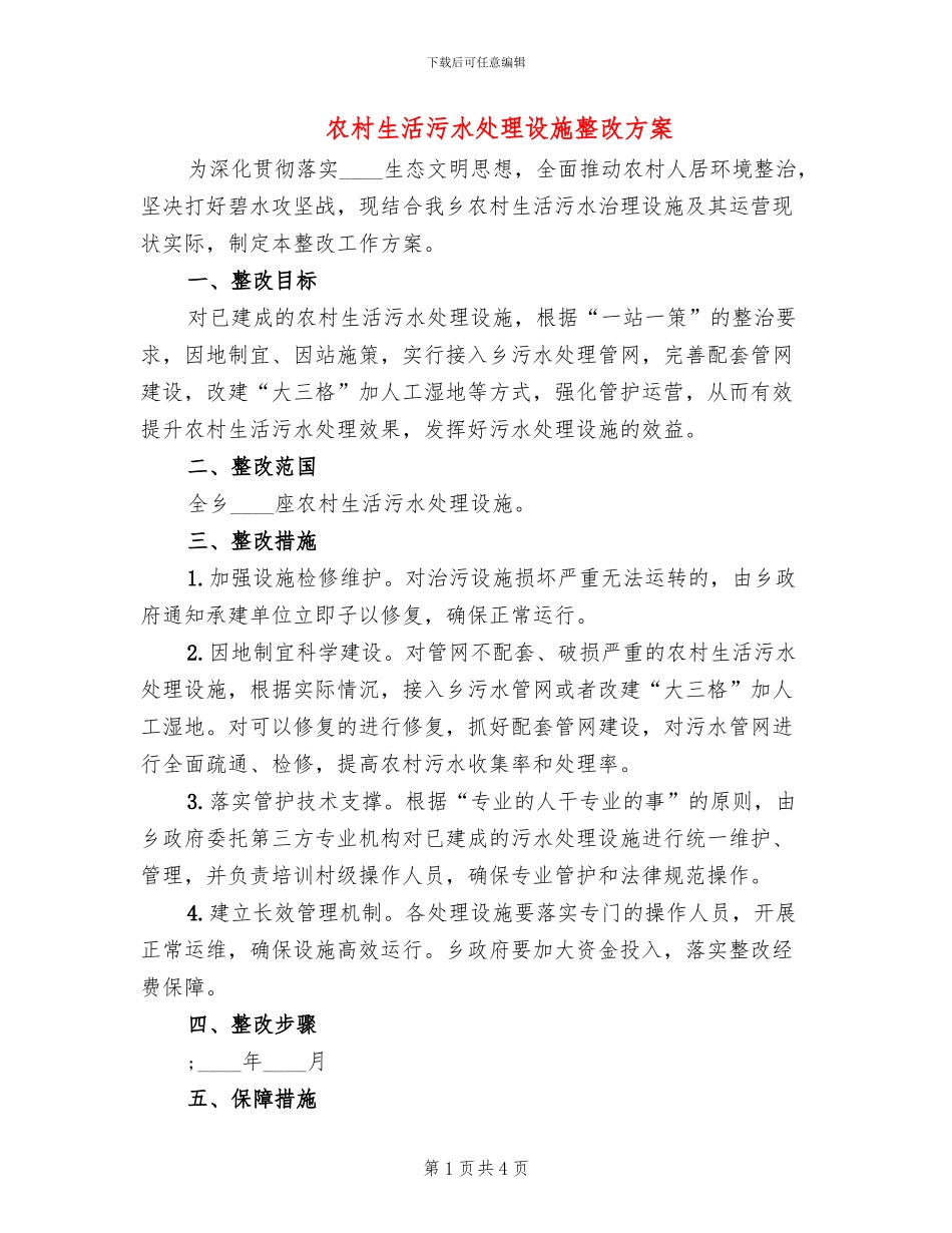 农村生活污水处理设施整改方案_第1页
