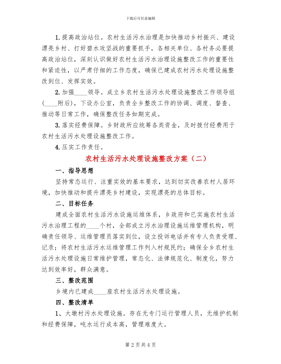 农村生活污水处理设施整改方案_第2页
