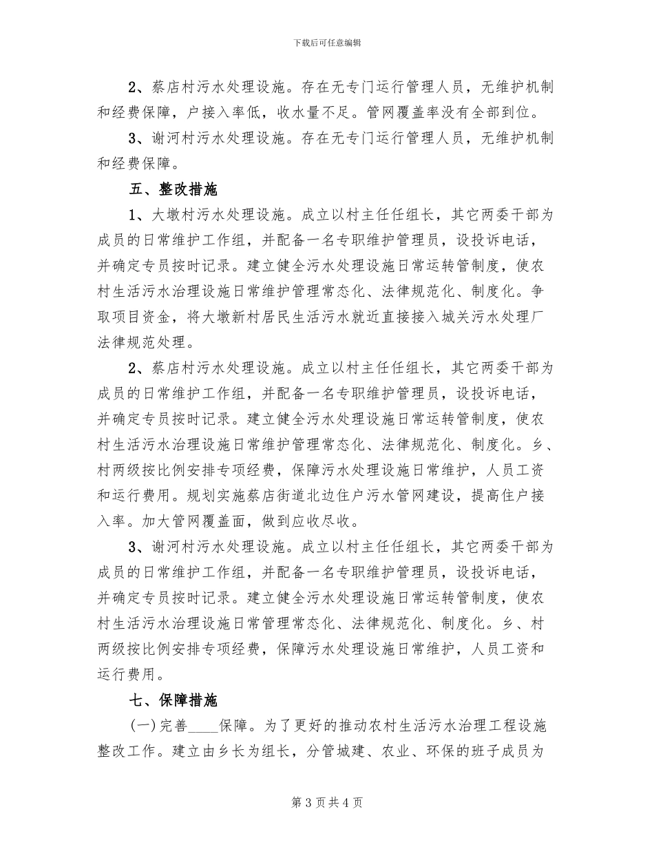 农村生活污水处理设施整改方案_第3页