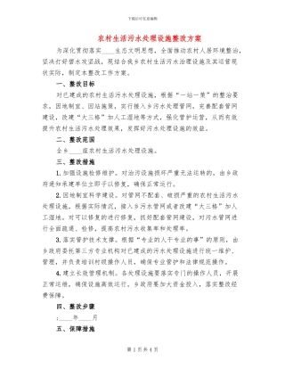 农村生活污水处理设施整改方案