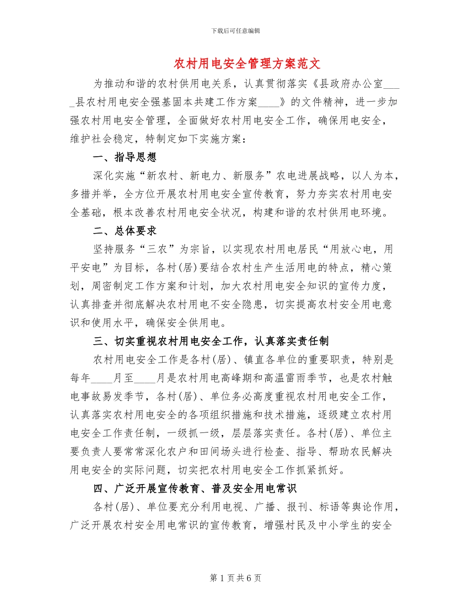 农村用电安全管理方案范文_第1页