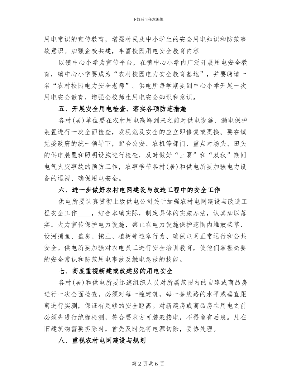农村用电安全管理方案范文_第2页