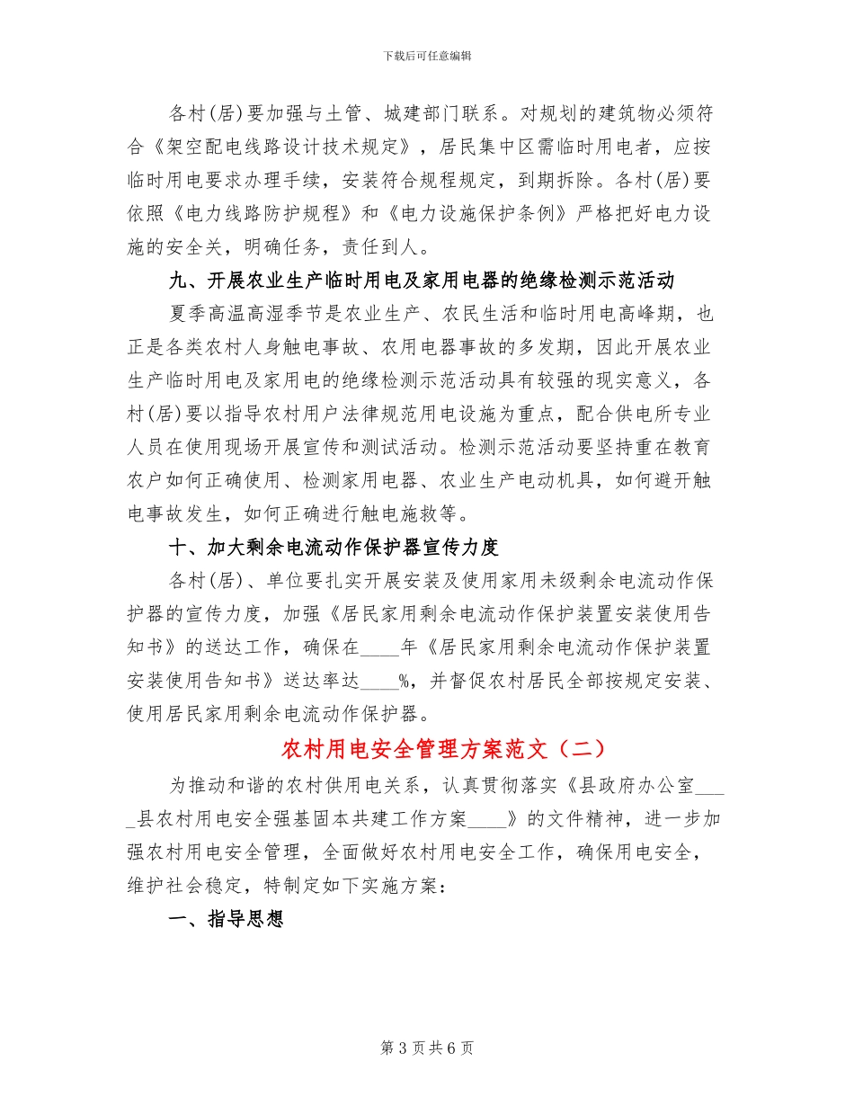 农村用电安全管理方案范文_第3页