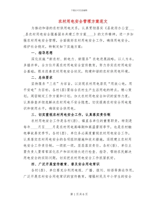 农村用电安全管理方案范文