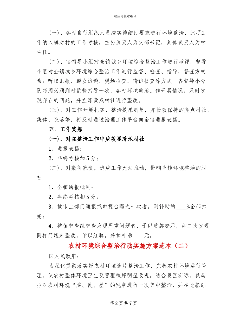 农村环境综合整治行动实施方案范本_第2页