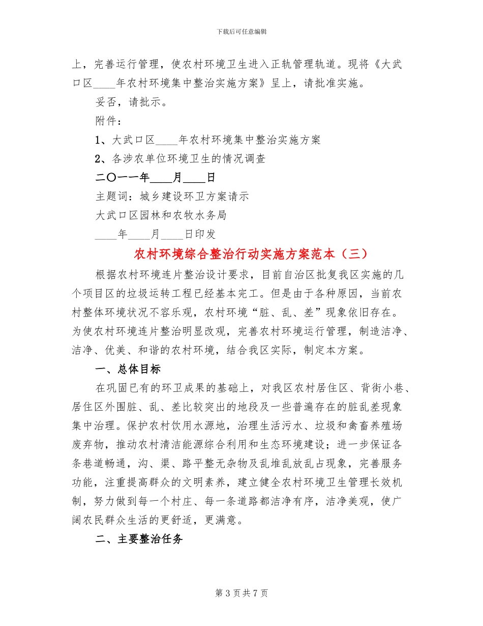 农村环境综合整治行动实施方案范本_第3页
