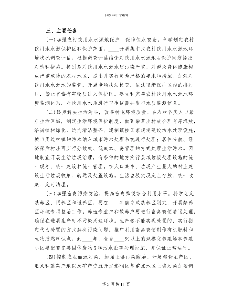 农村环境综合整治行动实施方案_第3页