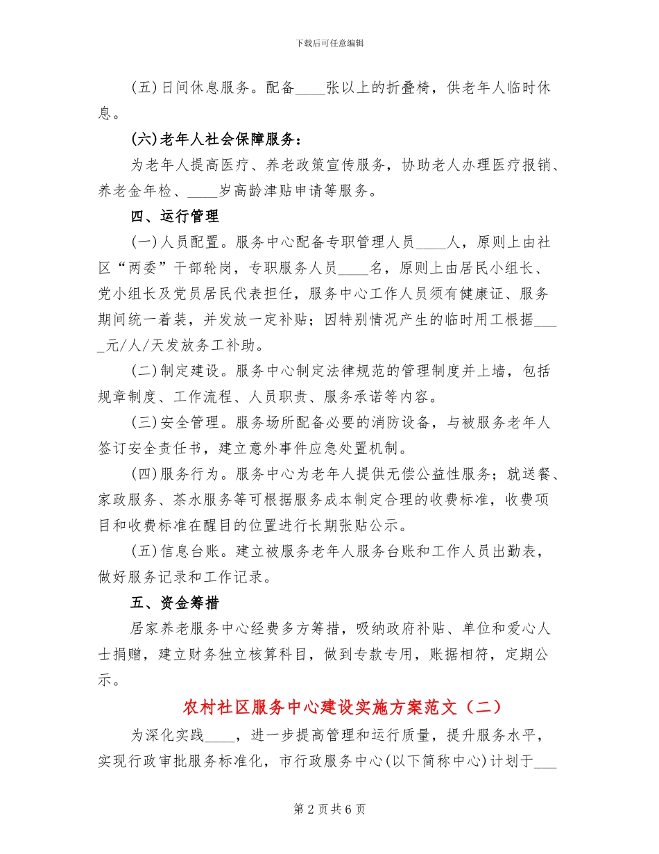 农村社区服务中心建设实施方案范文_第2页