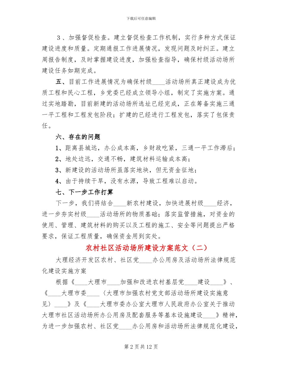 农村社区活动场所建设方案范文_第2页