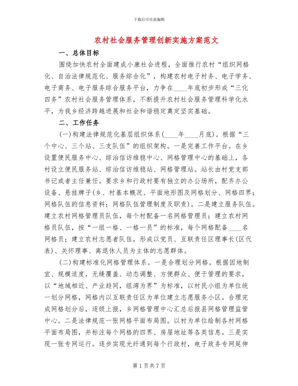 农村社会服务管理创新实施方案范文_第1页