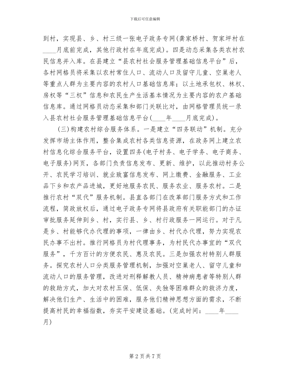 农村社会服务管理创新实施方案范文_第2页