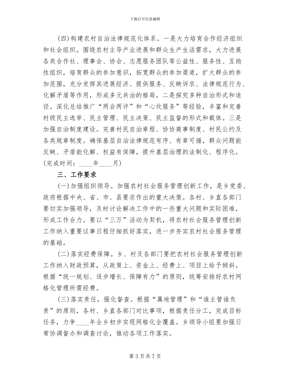 农村社会服务管理创新实施方案范文_第3页
