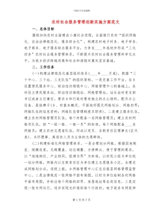 农村社会服务管理创新实施方案范文