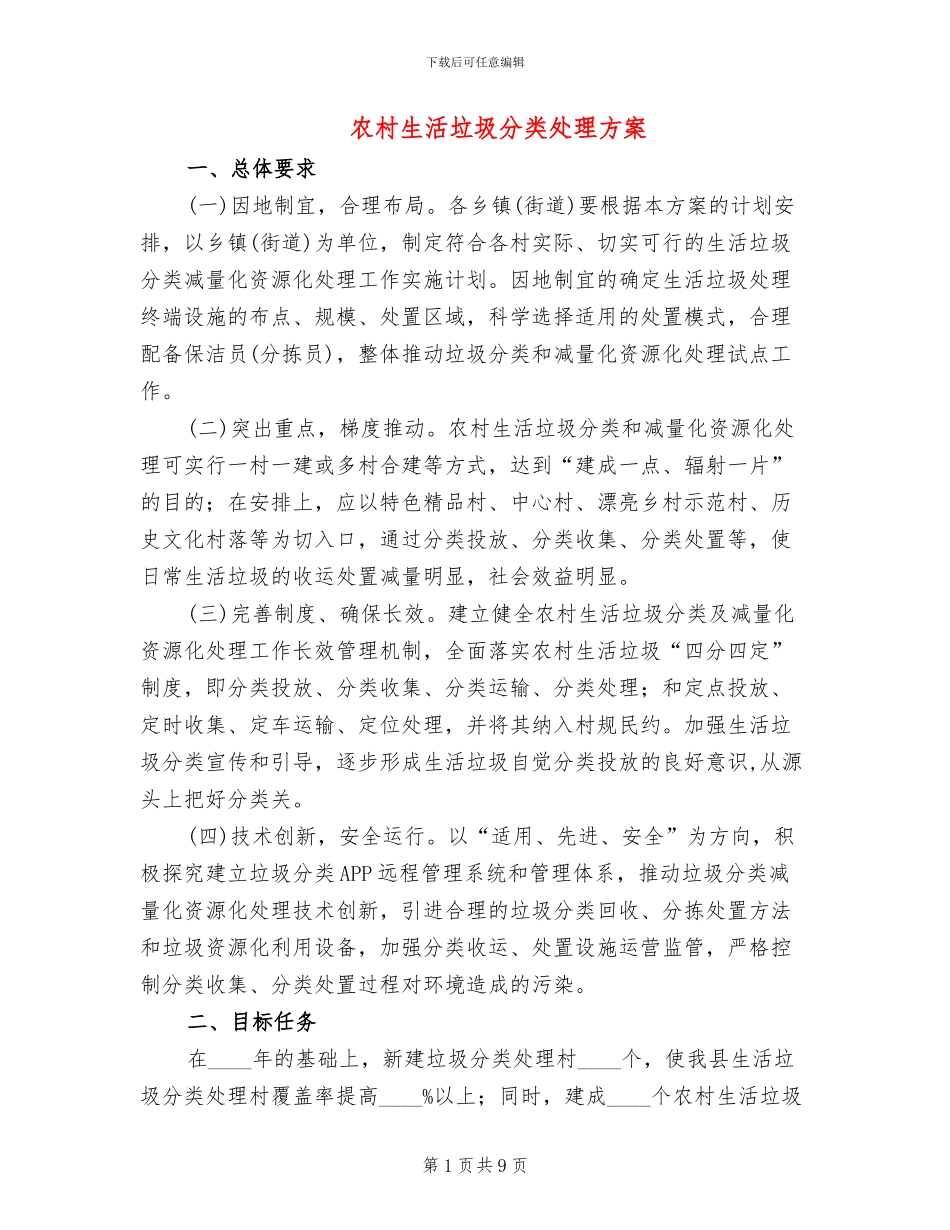 农村生活垃圾分类处理方案_第1页