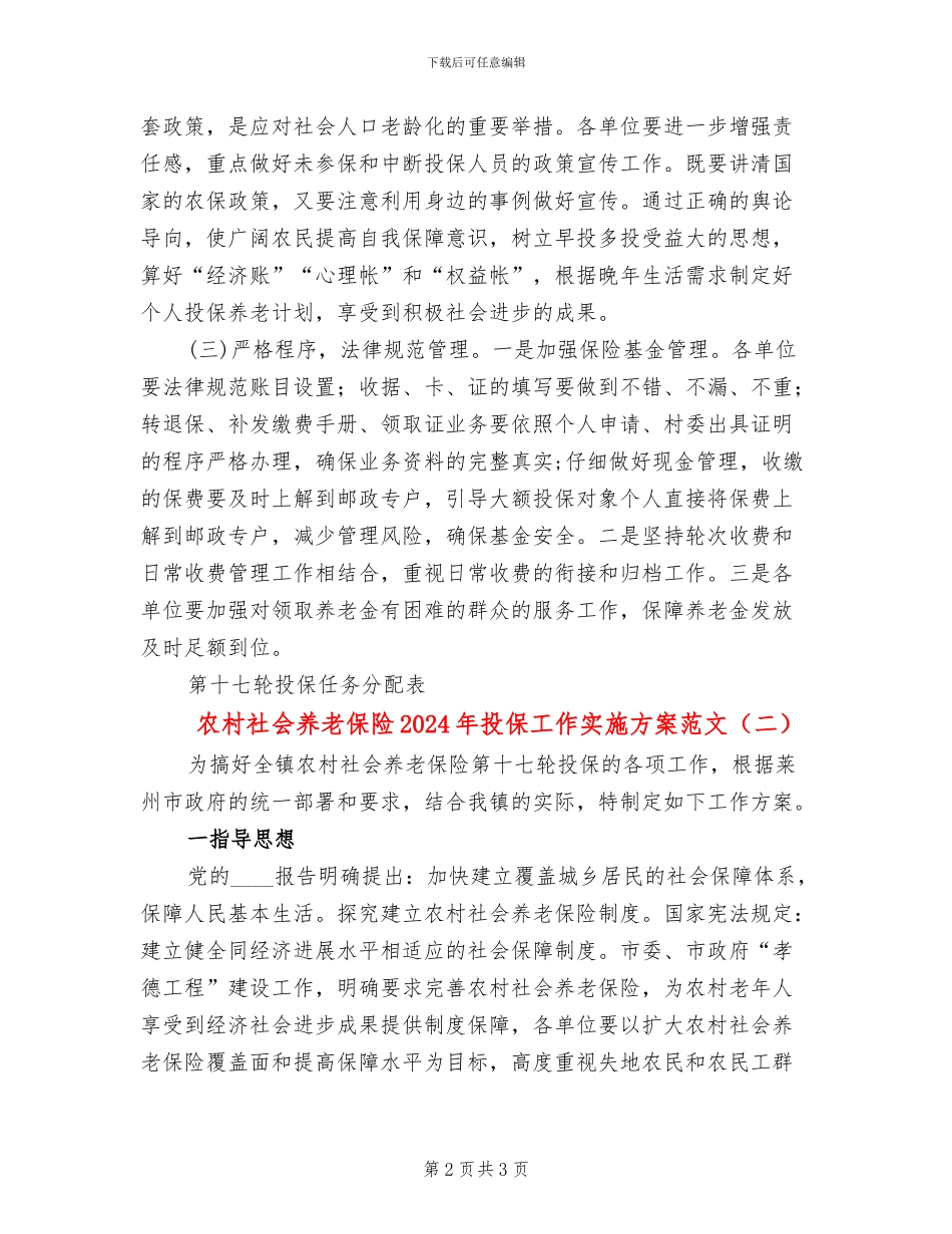农村社会养老保险2024年投保工作实施方案范文_第2页