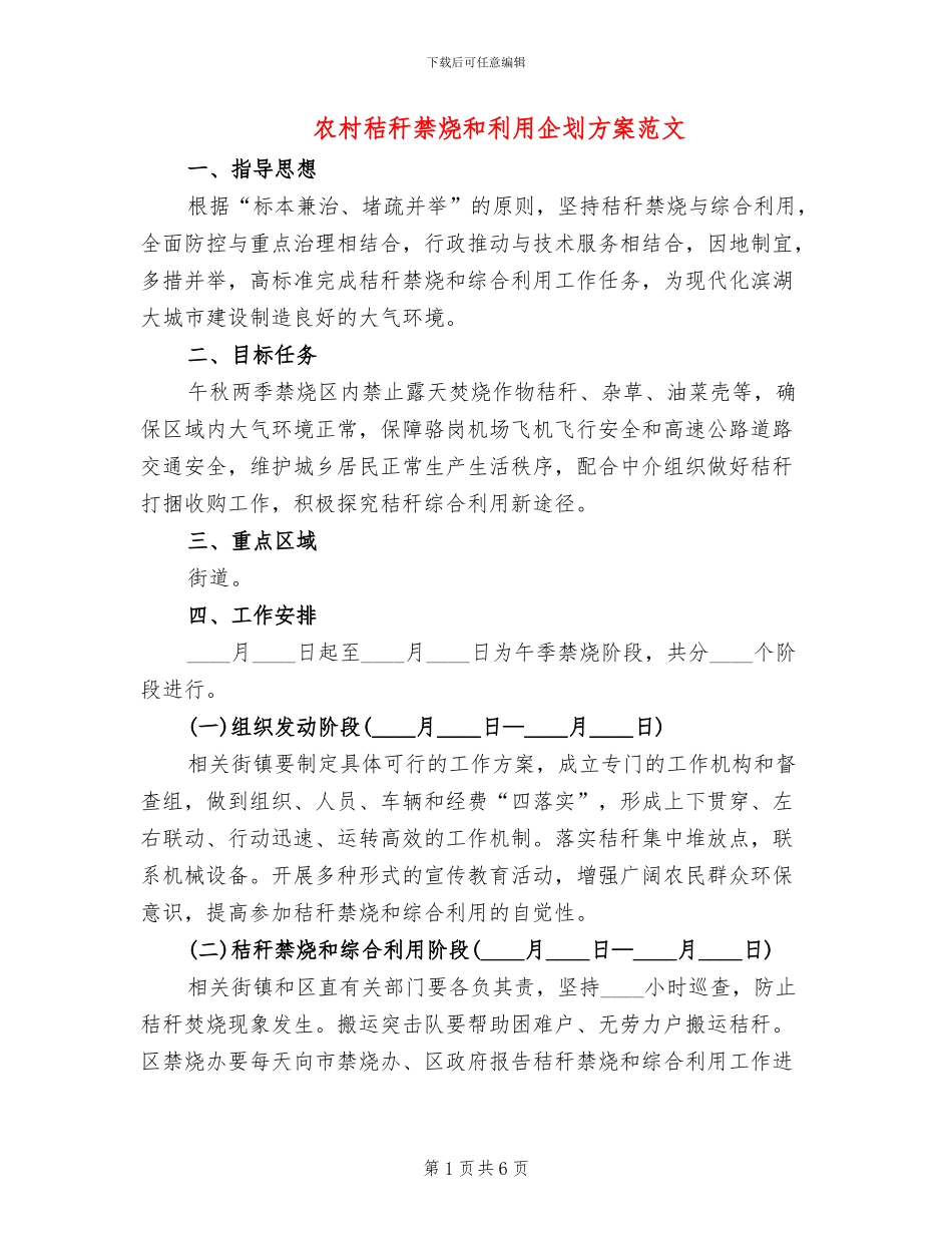 农村秸秆禁烧和利用企划方案范文_第1页