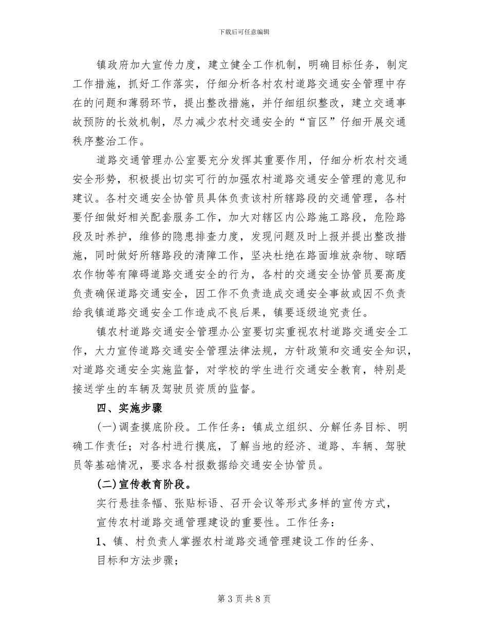 农村道路交通安全管理工作实施方案范文(2篇)_第3页