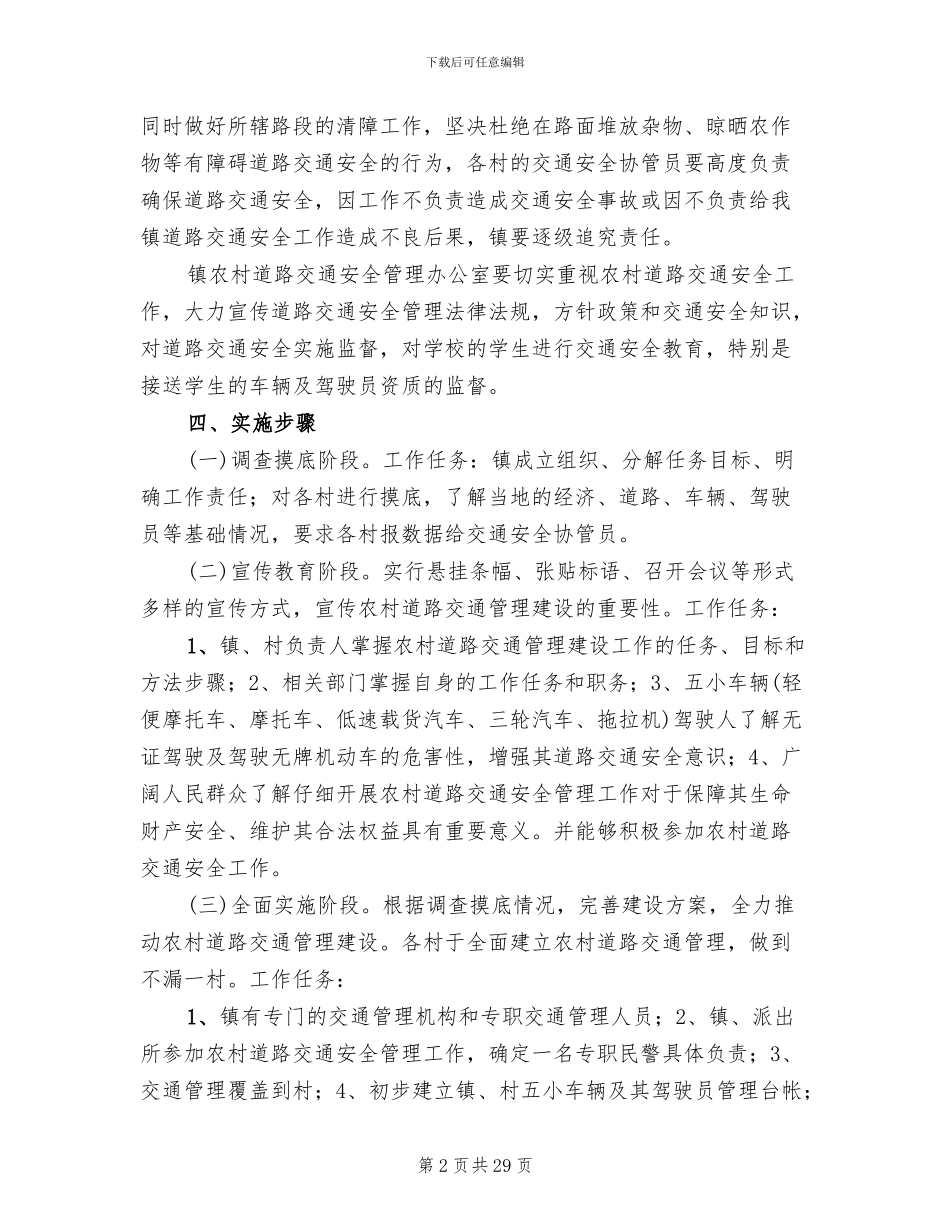 农村道路交通安全管理工作方案范文_第2页
