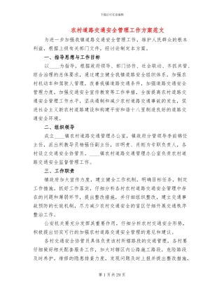 农村道路交通安全管理工作方案范文