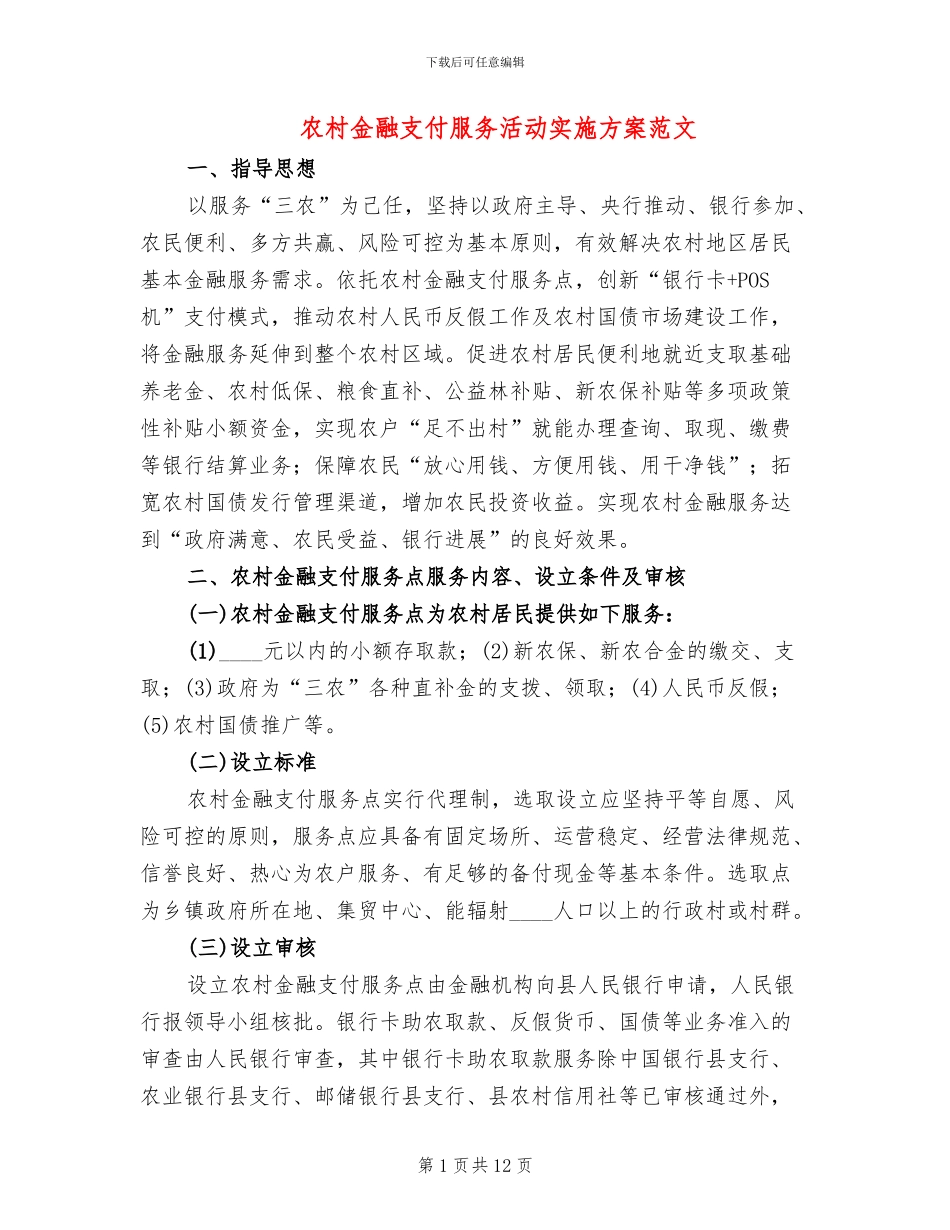 农村金融支付服务活动实施方案范文_第1页