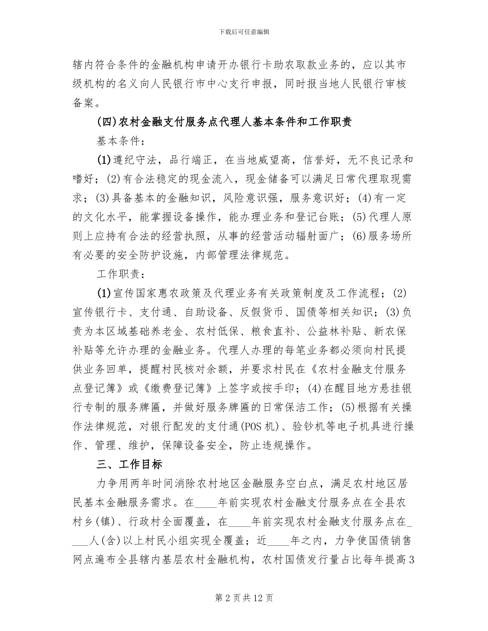 农村金融支付服务活动实施方案范文_第2页