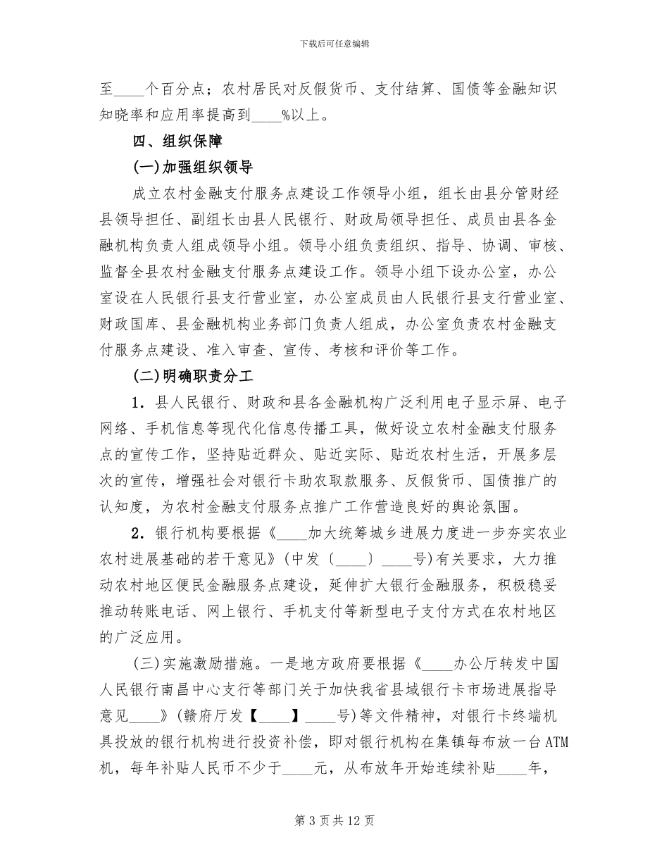 农村金融支付服务活动实施方案范文_第3页