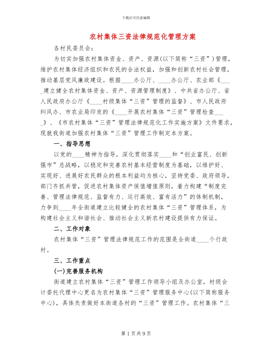 农村集体三资规范化管理方案_第1页