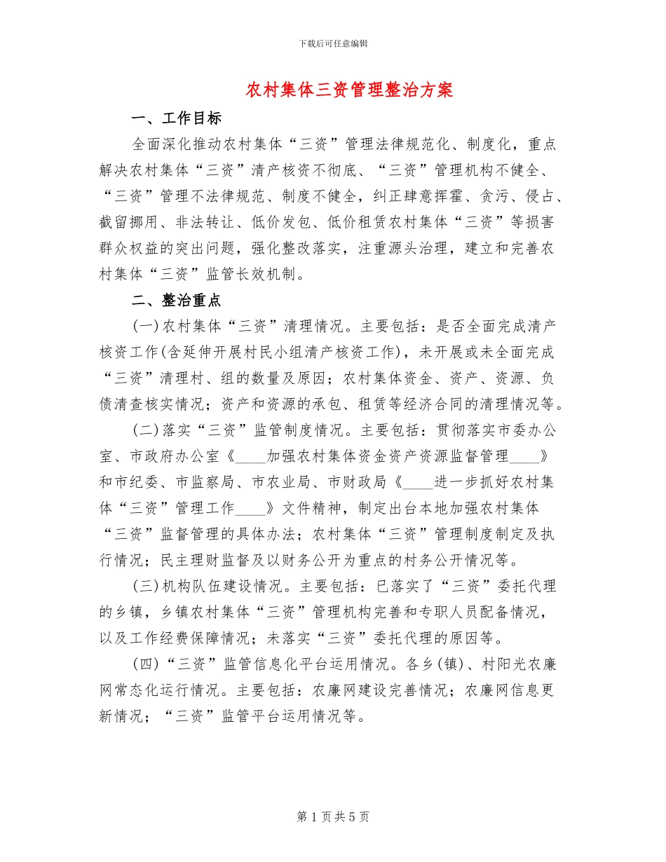 农村集体三资管理整治方案_第1页