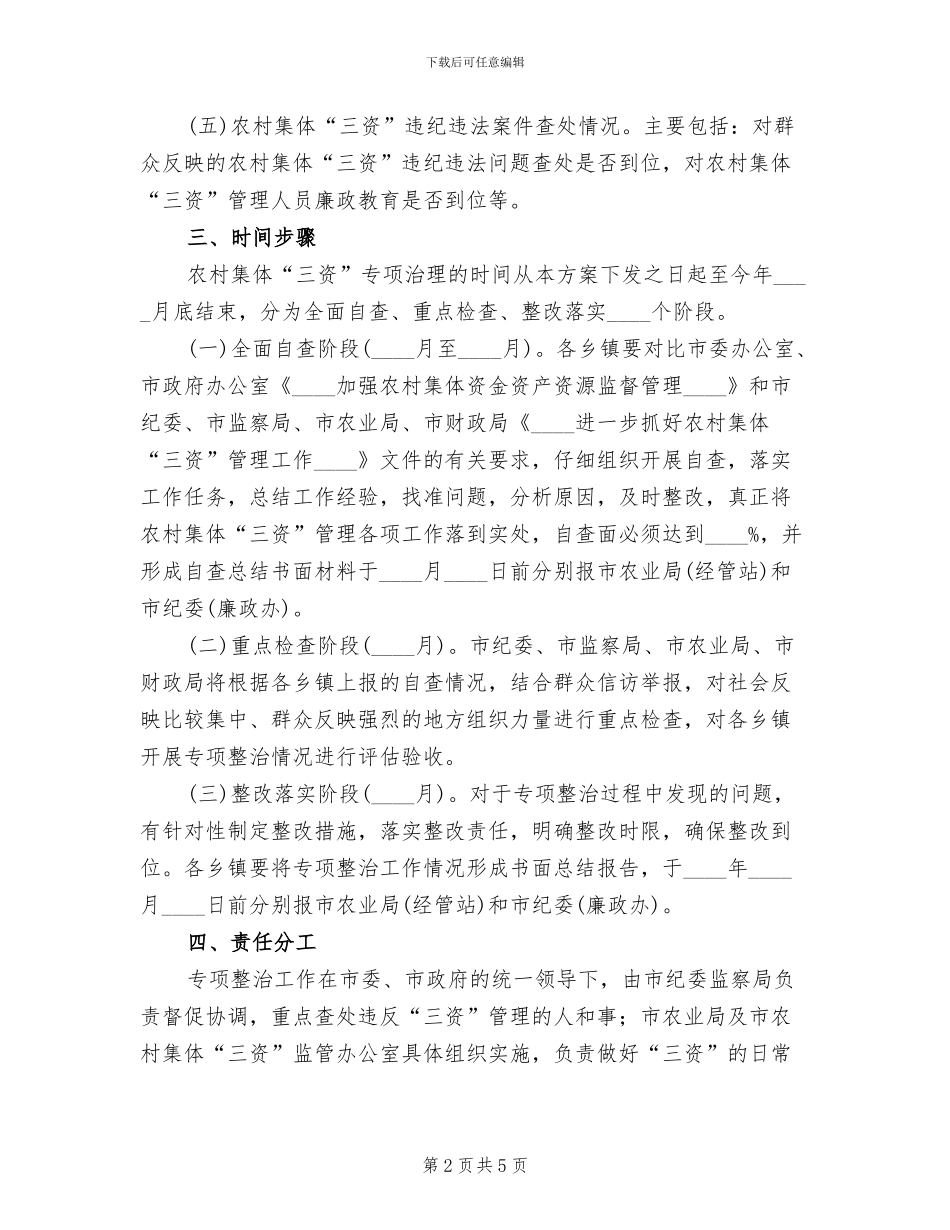 农村集体三资管理整治方案_第2页