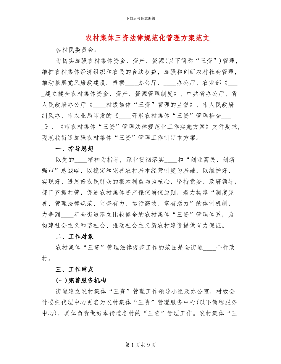 农村集体三资规范化管理方案范文_第1页