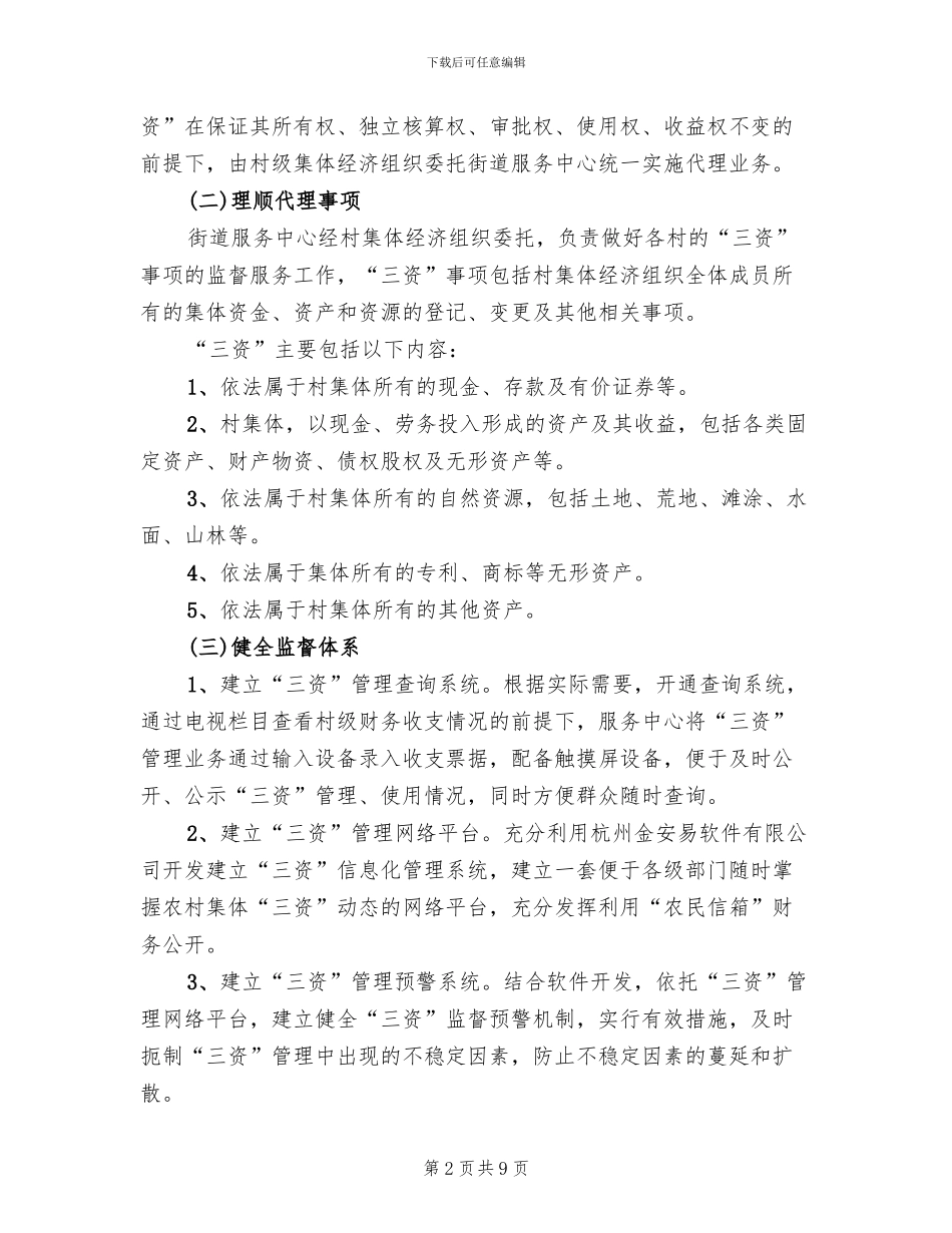 农村集体三资规范化管理方案范文_第2页