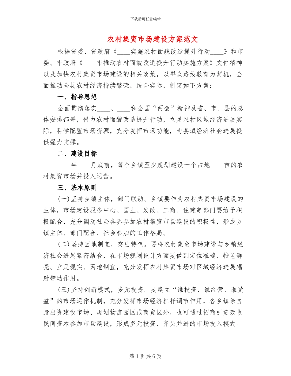 农村集贸市场建设方案范文_第1页