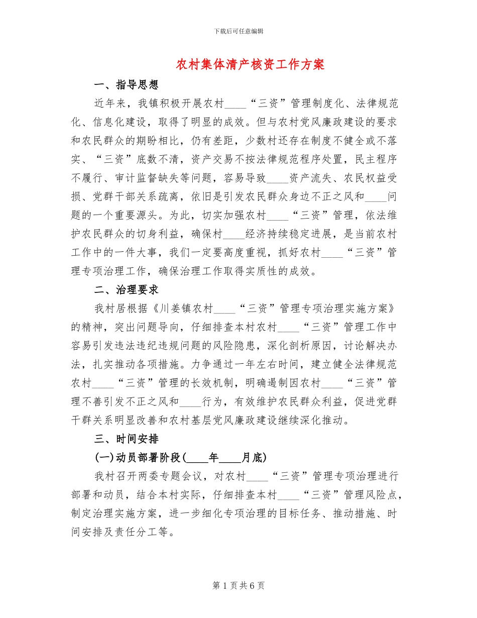 农村集体清产核资工作方案_第1页