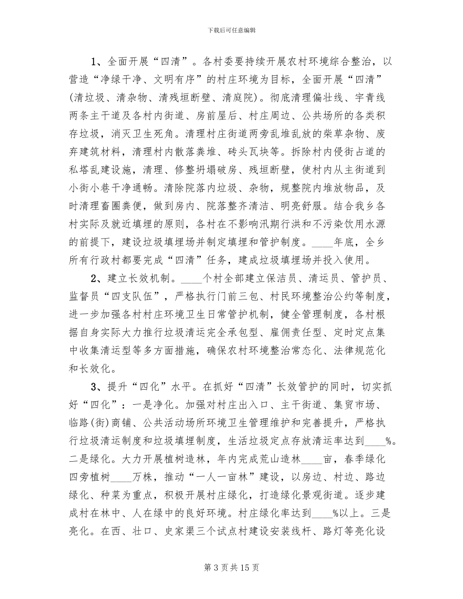 农村面貌改造提升行动方案(2篇)_第3页