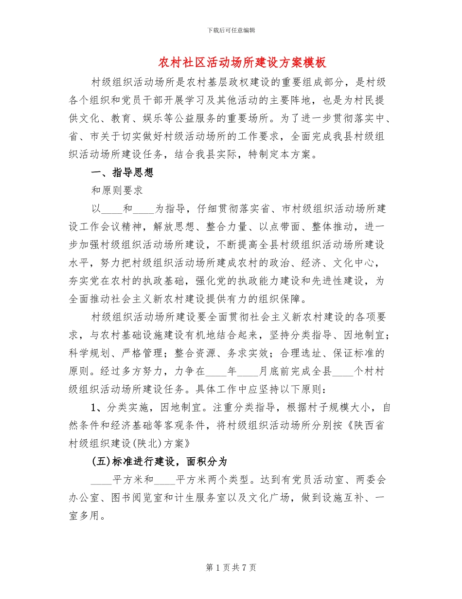 农村社区活动场所建设方案模板_第1页