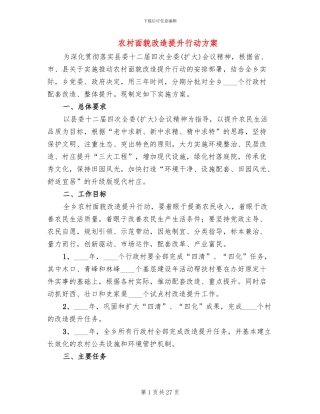 农村面貌改造提升行动方案