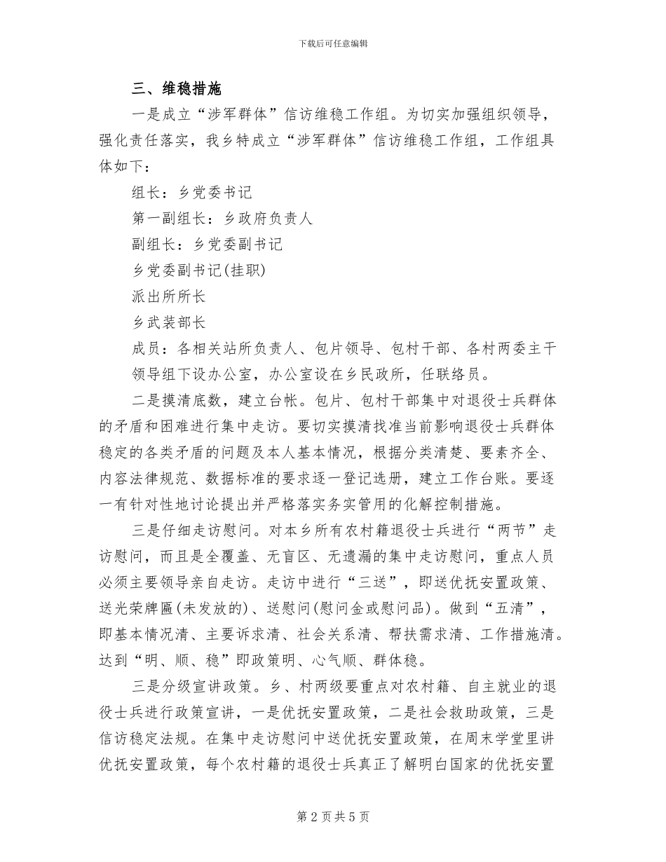 农村籍退役人员稳控方案范文_第2页