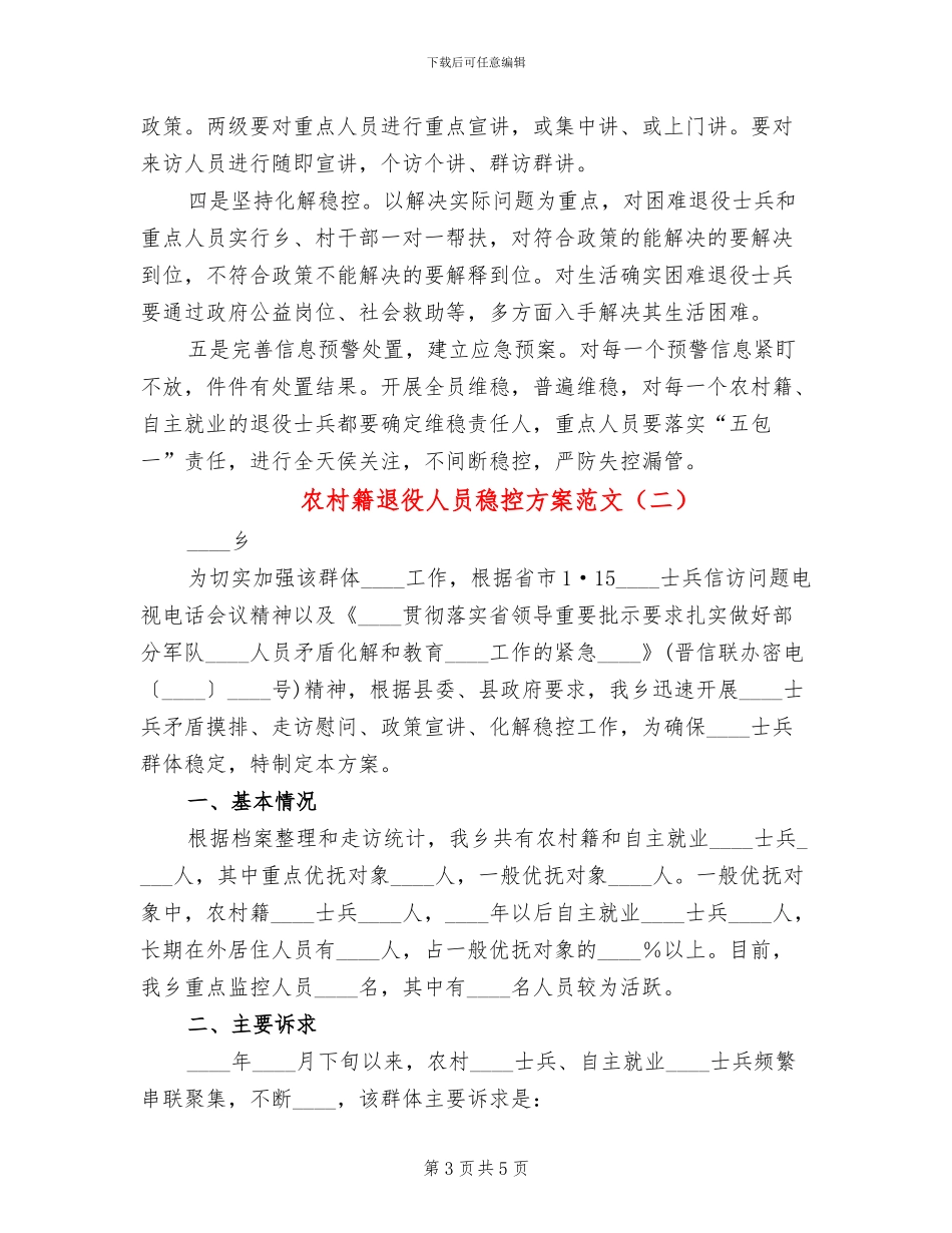 农村籍退役人员稳控方案范文_第3页