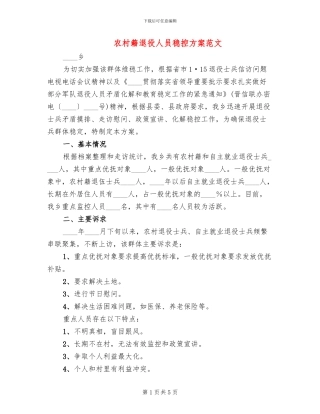 农村籍退役人员稳控方案范文