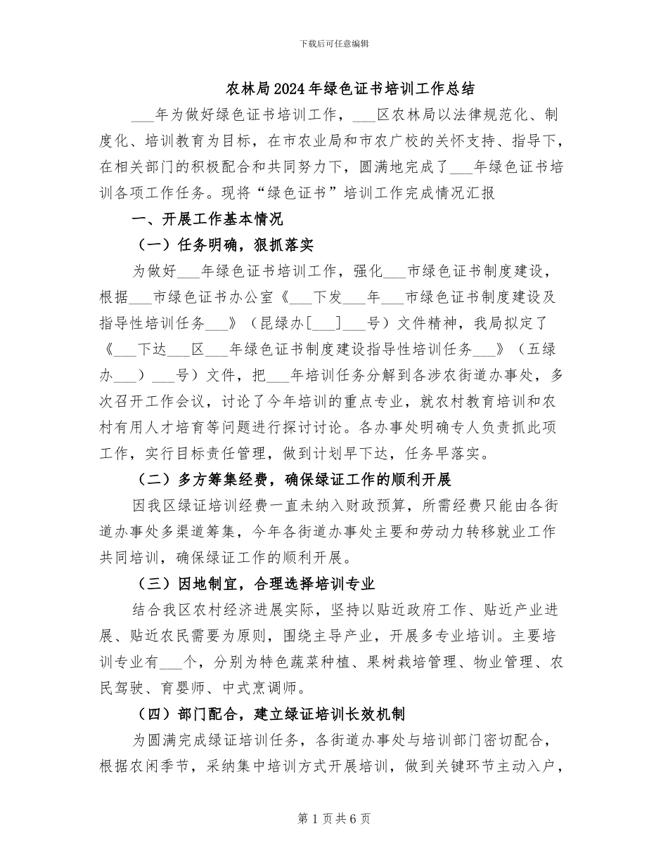 农林局2024年绿色证书培训工作总结_第1页