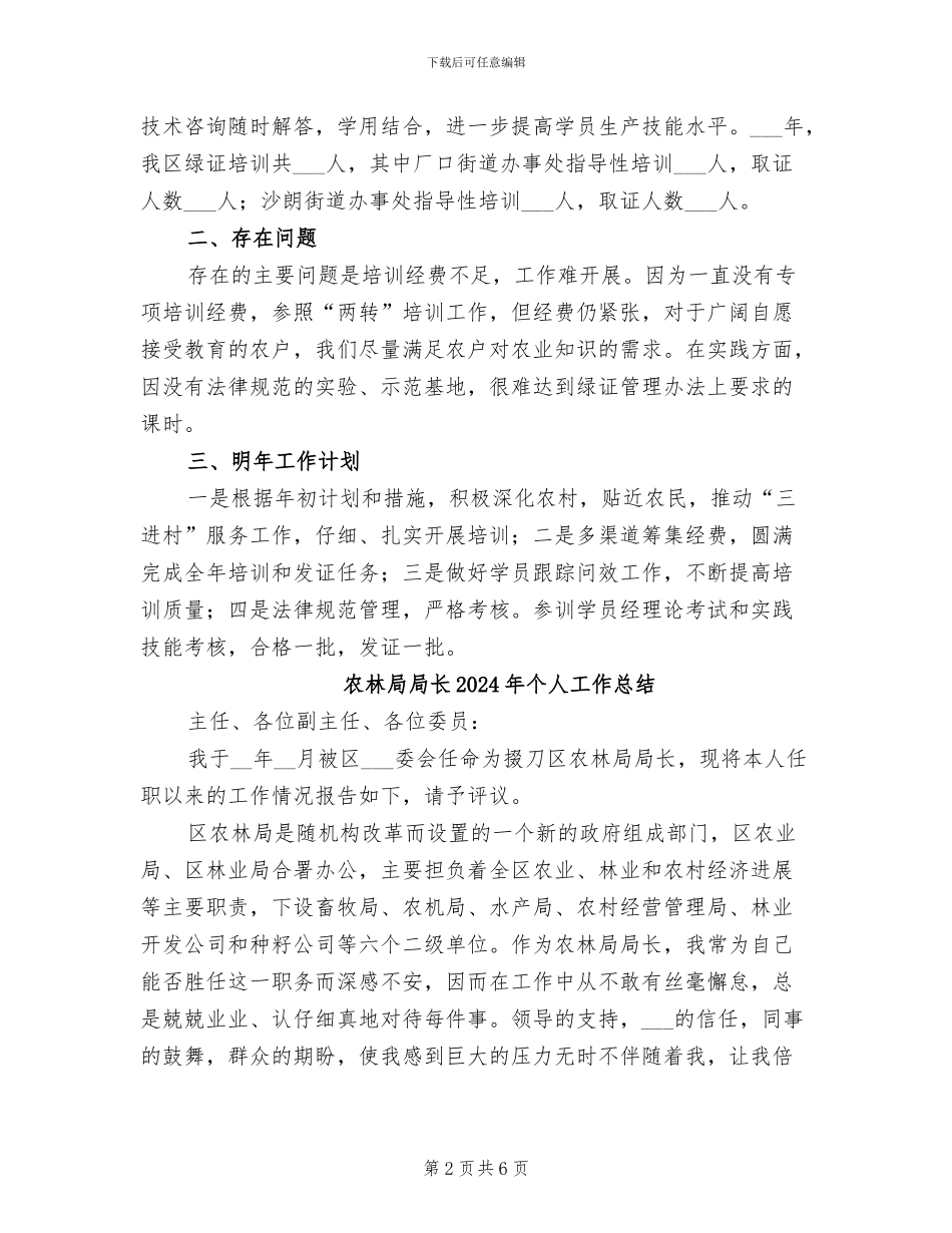 农林局2024年绿色证书培训工作总结_第2页