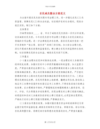 农民减负整治方案范文