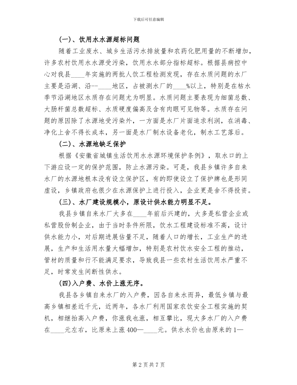 农村饮水安全改造工程建设方案范文_第2页