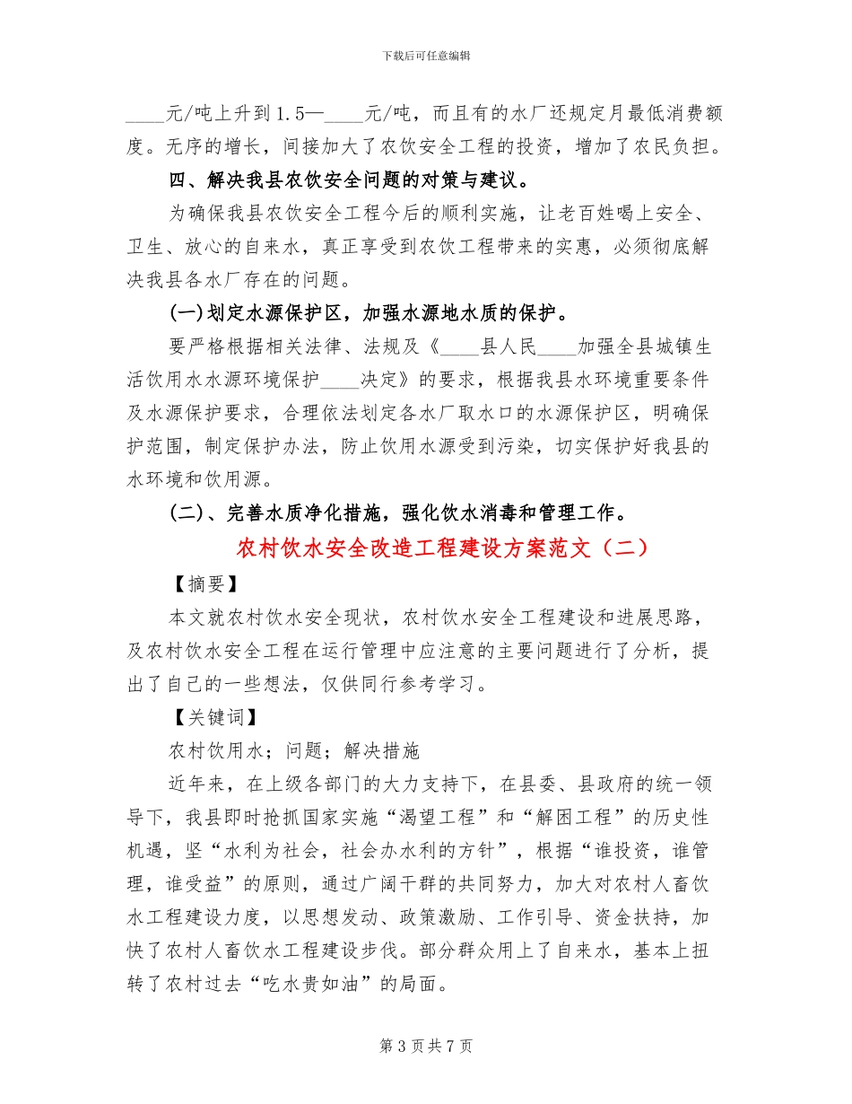 农村饮水安全改造工程建设方案范文_第3页